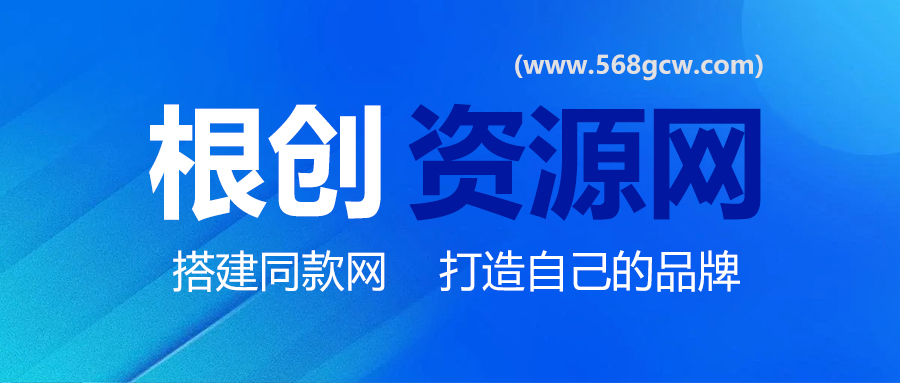 加盟根创网，搭建同款项目资源站，实现日入2000+-根创网